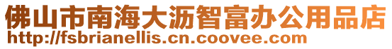 佛山市南海大瀝智富辦公用品店