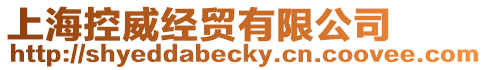 上海控威經(jīng)貿(mào)有限公司