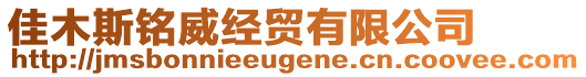 佳木斯銘威經貿有限公司