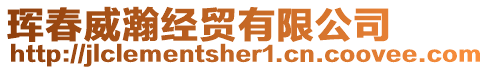 琿春威瀚經(jīng)貿(mào)有限公司