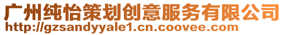 廣州純怡策劃創意服務有限公司
