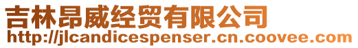 吉林昂威經(jīng)貿(mào)有限公司