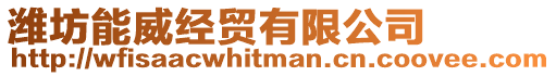 濰坊能威經貿有限公司