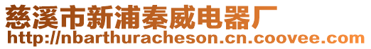 慈溪市新浦秦威電器廠