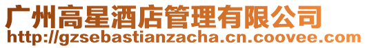 廣州高星酒店管理有限公司