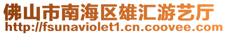 佛山市南海區(qū)雄匯游藝廳