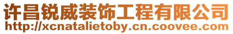 許昌銳威裝飾工程有限公司