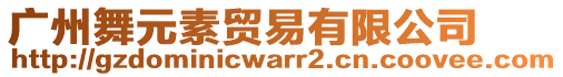 廣州舞元素貿(mào)易有限公司