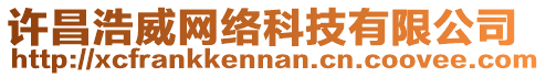 許昌浩威網(wǎng)絡(luò)科技有限公司