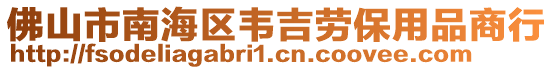 佛山市南海區(qū)韋吉勞保用品商行