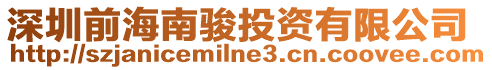 深圳前海南駿投資有限公司