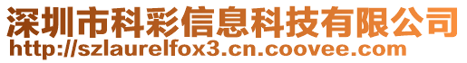 深圳市科彩信息科技有限公司