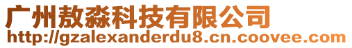 廣州敖淼科技有限公司