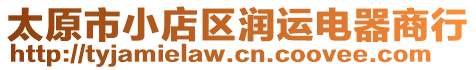 太原市小店區(qū)潤運(yùn)電器商行