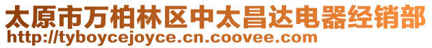 太原市萬柏林區(qū)中太昌達(dá)電器經(jīng)銷部