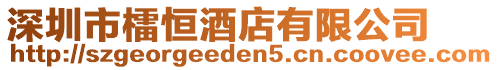 深圳市檑恒酒店有限公司