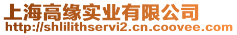 上海高緣實業有限公司