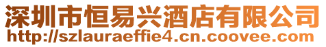 深圳市恒易興酒店有限公司