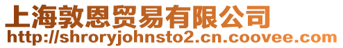 上海敦恩貿易有限公司