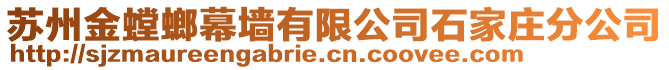 蘇州金螳螂幕墻有限公司石家莊分公司