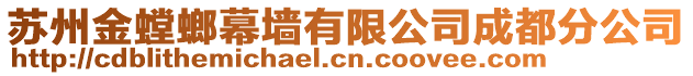 蘇州金螳螂幕墻有限公司成都分公司