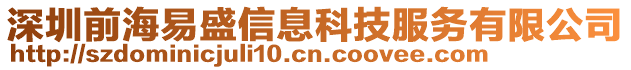 深圳前海易盛信息科技服務(wù)有限公司