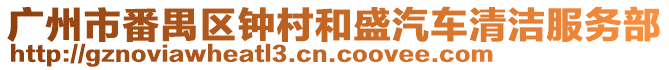 廣州市番禺區鐘村和盛汽車清潔服務部