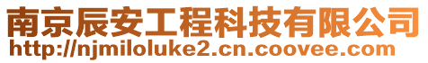 南京辰安工程科技有限公司