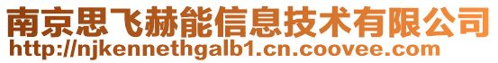南京思飛赫能信息技術(shù)有限公司