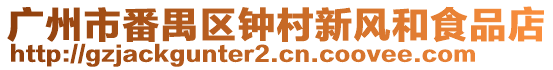 廣州市番禺區(qū)鐘村新風(fēng)和食品店