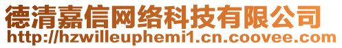 德清嘉信網(wǎng)絡(luò)科技有限公司