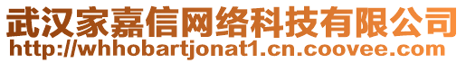 武漢家嘉信網(wǎng)絡(luò)科技有限公司