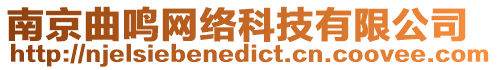 南京曲鳴網絡科技有限公司