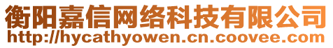 衡陽嘉信網絡科技有限公司