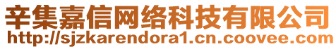 辛集嘉信網(wǎng)絡(luò)科技有限公司