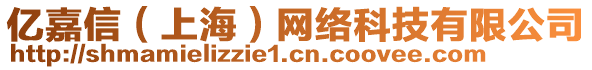 億嘉信（上海）網(wǎng)絡(luò)科技有限公司