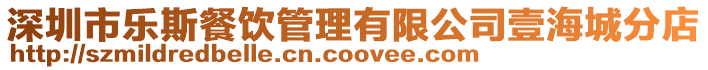 深圳市樂斯餐飲管理有限公司壹海城分店