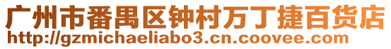 廣州市番禺區(qū)鐘村萬丁捷百貨店