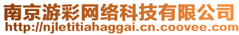 南京游彩網(wǎng)絡(luò)科技有限公司