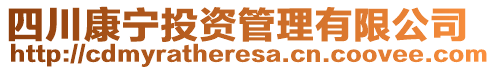 四川康寧投資管理有限公司
