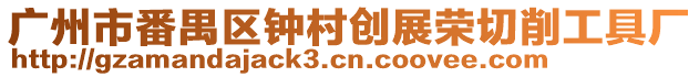 廣州市番禺區鐘村創展榮切削工具廠
