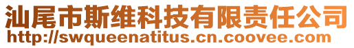汕尾市斯維科技有限責任公司