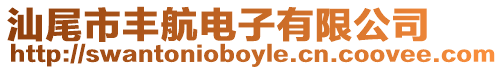 汕尾市豐航電子有限公司
