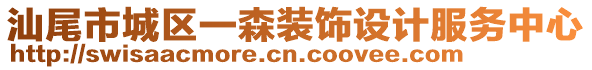 汕尾市城區(qū)一森裝飾設(shè)計(jì)服務(wù)中心