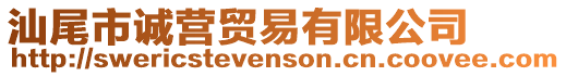 汕尾市誠營貿易有限公司