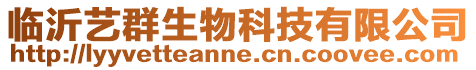 臨沂藝群生物科技有限公司