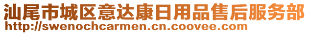 汕尾市城區意達康日用品售后服務部