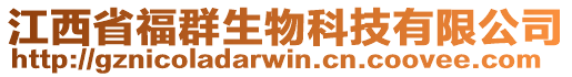 江西省福群生物科技有限公司