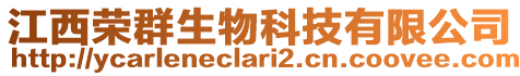 江西榮群生物科技有限公司