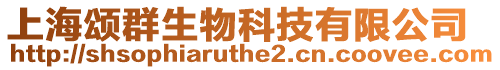 上海頌群生物科技有限公司